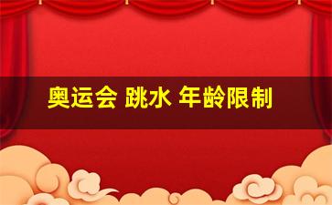 奥运会 跳水 年龄限制